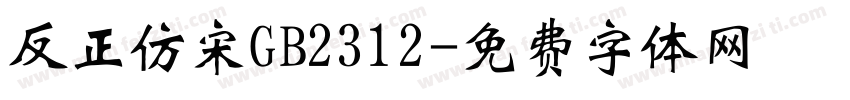 反正仿宋GB2312字体转换