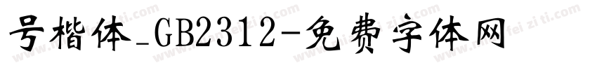 号楷体_GB2312字体转换