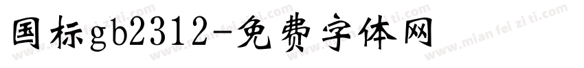 国标gb2312字体转换