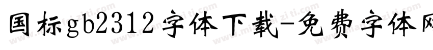 国标gb2312字体下载字体转换