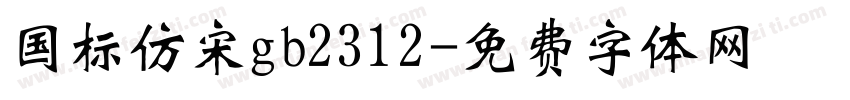 国标仿宋gb2312字体转换