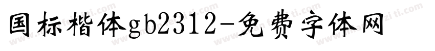 国标楷体gb2312字体转换