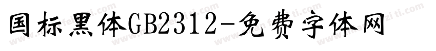 国标黑体GB2312字体转换