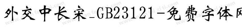 外交中长宋_GB23121字体转换