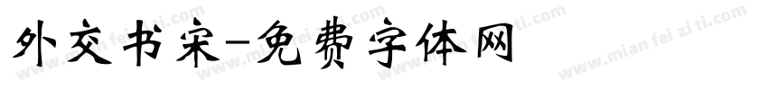 外交书宋字体转换
