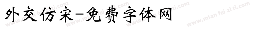 外交仿宋字体转换