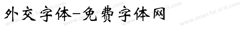 外交字体字体转换