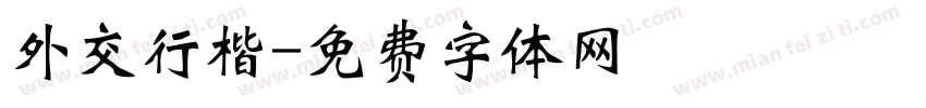 外交行楷字体转换