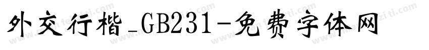 外交行楷_GB231字体转换
