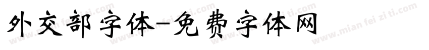 外交部字体字体转换
