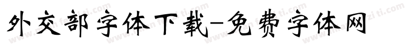 外交部字体下载字体转换