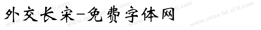 外交长宋字体转换