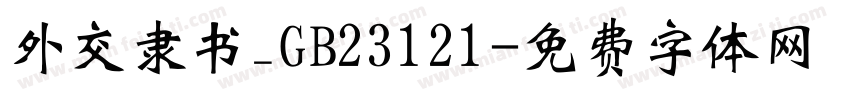 外交隶书_GB23121字体转换