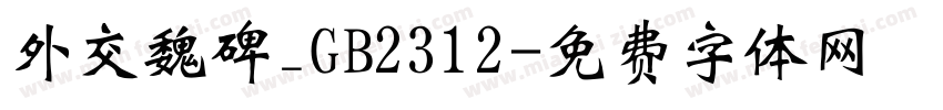 外交魏碑_GB2312字体转换