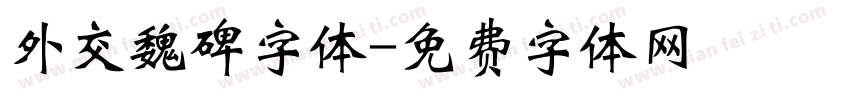 外交魏碑字体字体转换