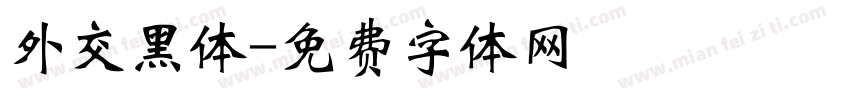 外交黑体字体转换