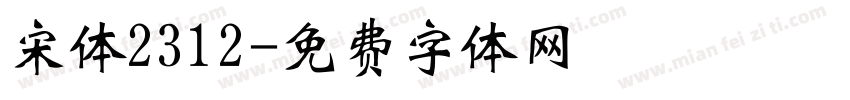 宋体2312字体转换