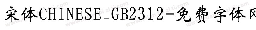 宋体CHINESE_GB2312字体转换