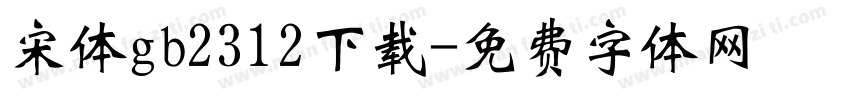 宋体gb2312下载字体转换