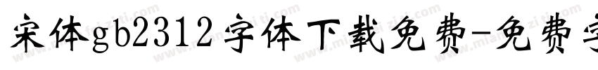宋体gb2312字体下载免费字体转换