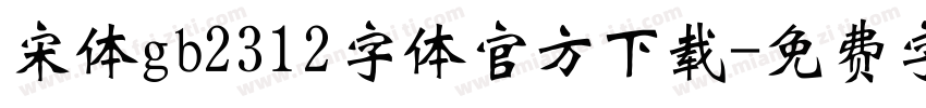 宋体gb2312字体官方下载字体转换