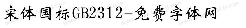 宋体国标GB2312字体转换