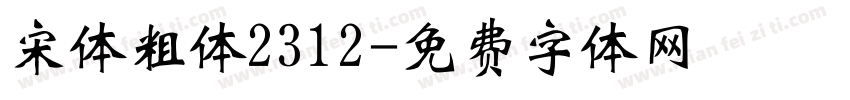宋体粗体2312字体转换