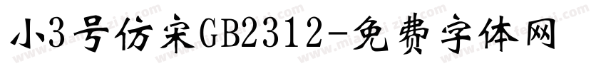小3号仿宋GB2312字体转换