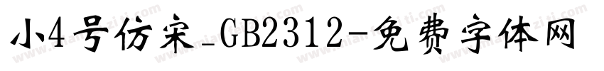小4号仿宋_GB2312字体转换