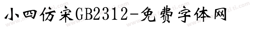 小四仿宋GB2312字体转换