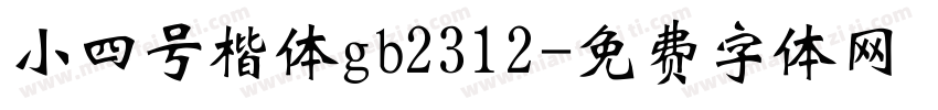 小四号楷体gb2312字体转换