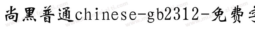 尚黑普通chinese-gb2312字体转换