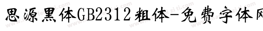 思源黑体GB2312粗体字体转换