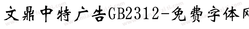 文鼎中特广告GB2312字体转换