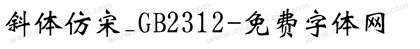 斜体仿宋_GB2312字体转换