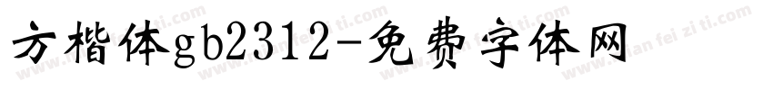 方楷体gb2312字体转换