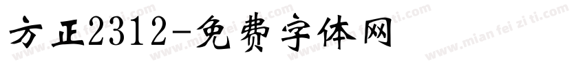 方正2312字体转换