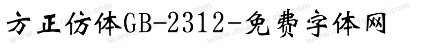 方正仿体GB-2312字体转换