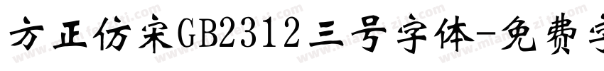 方正仿宋GB2312三号字体字体转换