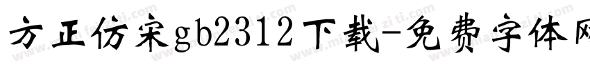 方正仿宋gb2312下载字体转换