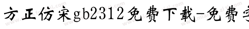 方正仿宋gb2312免费下载字体转换