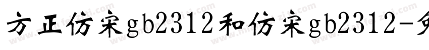 方正仿宋gb2312和仿宋gb2312字体转换
