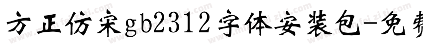 方正仿宋gb2312字体安装包字体转换