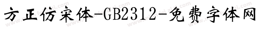 方正仿宋体-GB2312字体转换