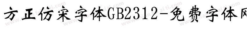 方正仿宋字体GB2312字体转换