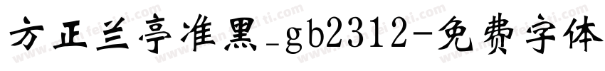 方正兰亭准黑_gb2312字体转换
