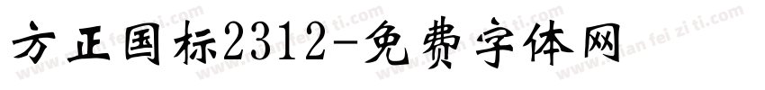 方正国标2312字体转换