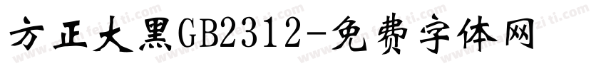 方正大黑GB2312字体转换