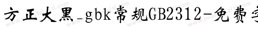 方正大黑_gbk常规GB2312字体转换