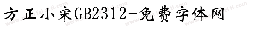 方正小宋GB2312字体转换